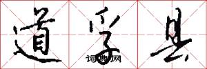 道孚县怎么写好看