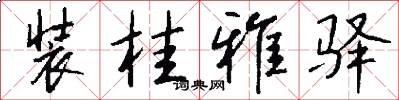 装桂雅驿怎么写好看