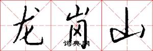 龙岗山怎么写好看