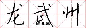 龙武州怎么写好看