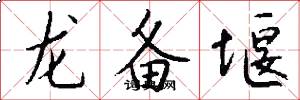 龙备堰怎么写好看