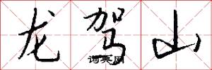 龙驾山怎么写好看