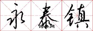 永泰镇怎么写好看