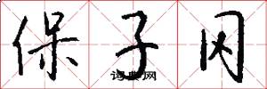 保子冈怎么写好看