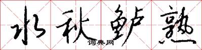 水秋鲈熟怎么写好看