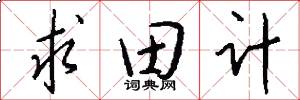 求田计怎么写好看