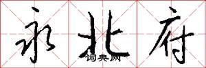 永北府怎么写好看