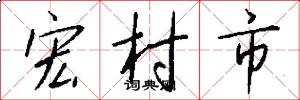 宏村市怎么写好看