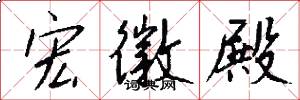 宏徽殿怎么写好看
