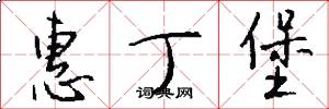 惠丁堡怎么写好看