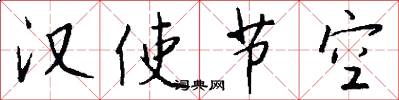汉使节空怎么写好看