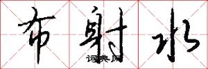 布射水怎么写好看