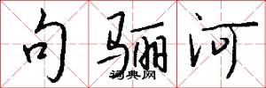 句骊河怎么写好看