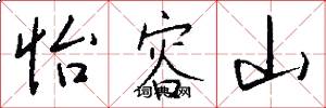 怡容山怎么写好看