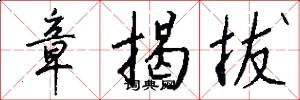 章揭拔怎么写好看