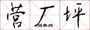 营厂坪怎么写好看
