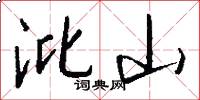 沘山怎么写好看