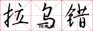 拉乌错怎么写好看