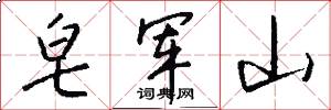 皂军山怎么写好看