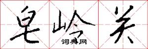 皂岭关怎么写好看
