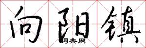 向阳镇怎么写好看