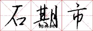 石期市怎么写好看