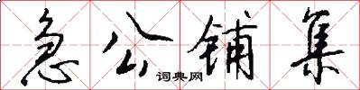 急公铺集怎么写好看