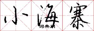 小海寨怎么写好看