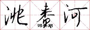 洮赉河怎么写好看