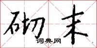 砌末怎么写好看