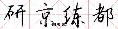 研京练都怎么写好看