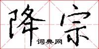 降宗怎么写好看