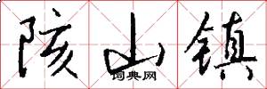 陔山镇怎么写好看