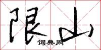 限山怎么写好看