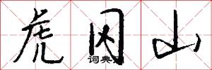 虎冈山怎么写好看
