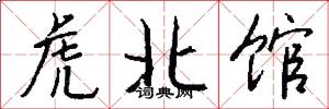 虎北馆怎么写好看