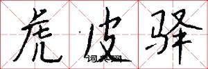 虎皮驿怎么写好看