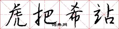 虎把希站怎么写好看