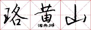 珞黄山怎么写好看