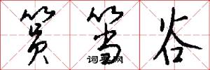 筼筜谷怎么写好看