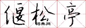 偃松亭怎么写好看