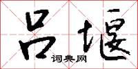 吕堰怎么写好看