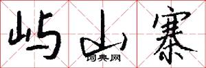 屿山寨怎么写好看