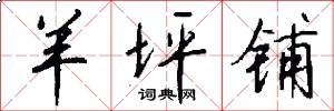 羊坪铺怎么写好看