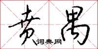 贲禺怎么写好看