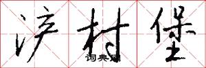 浐村堡怎么写好看