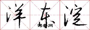 洋东淀怎么写好看