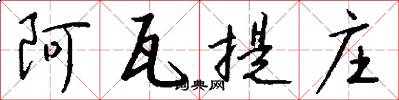阿瓦提庄怎么写好看