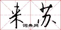 来苏怎么写好看