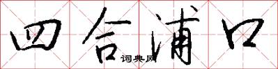 四合浦口怎么写好看
